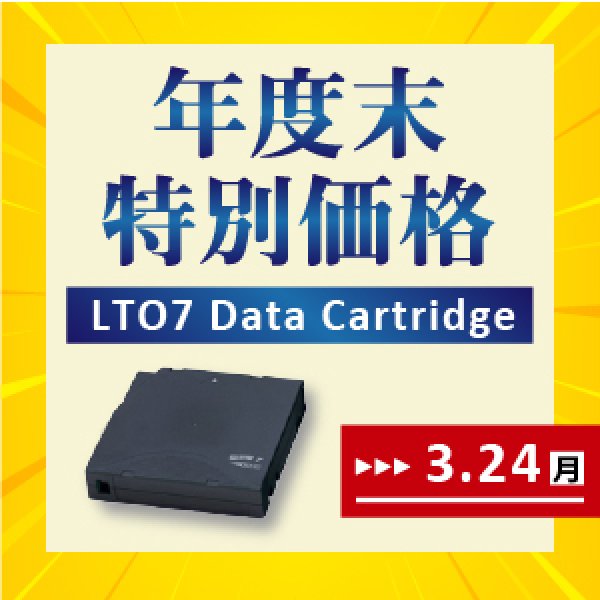 画像1: 【年度末特価最安品】LTO Ultrium7 データカートリッジ 期間限定 (1)