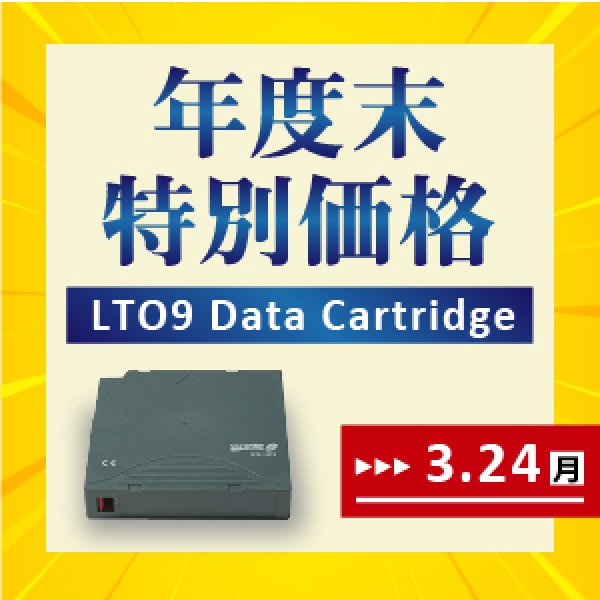 画像1: 【年度末特価最安品】LTO Ultrium9 データカートリッジ 期間限定 (1)