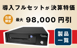 LTO 導入フルセット 決算特価