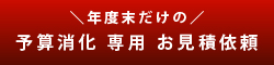 年度末予算消化専用ご相談窓口